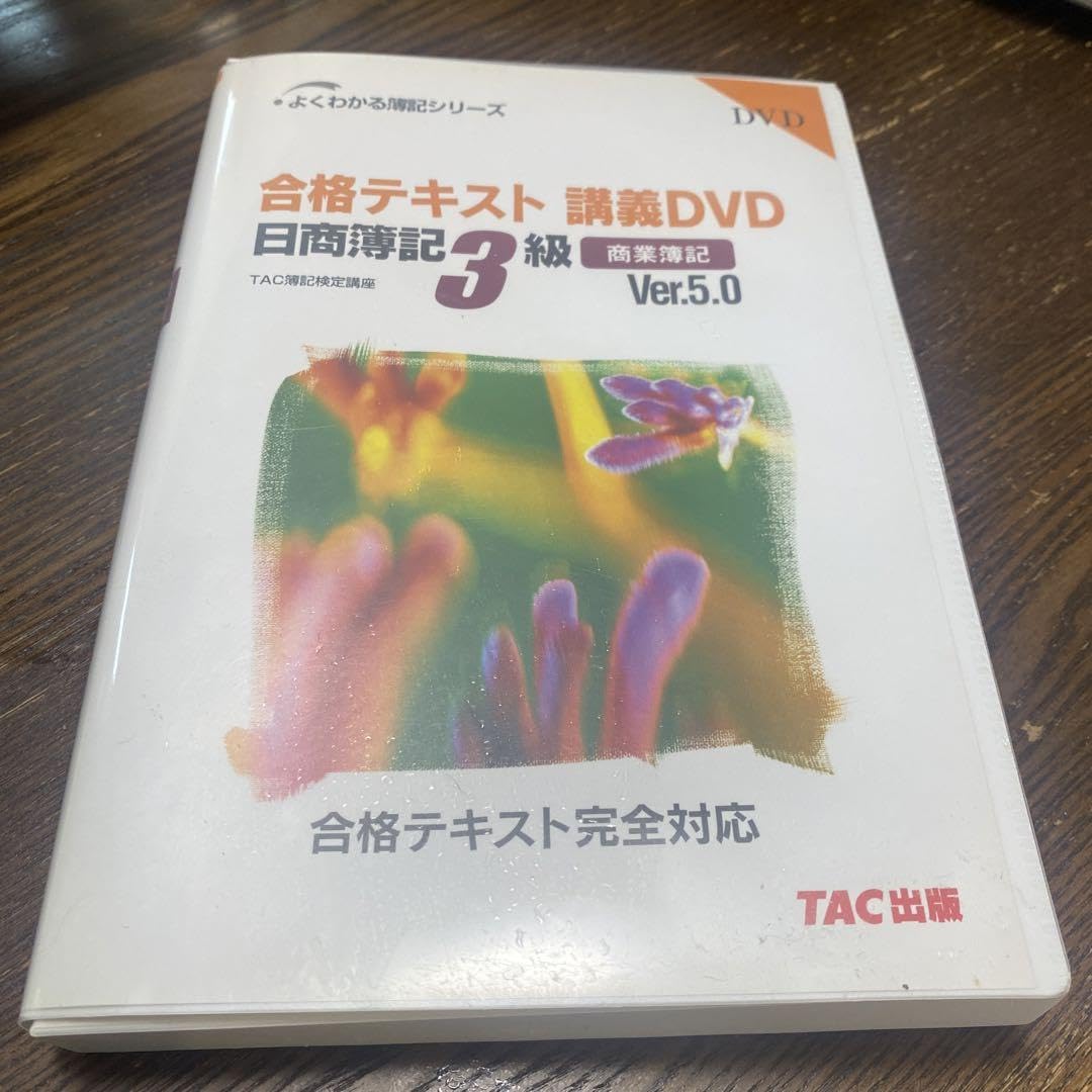 合格テキスト講義DVD日商簿記3級商業簿記Ver.5.0